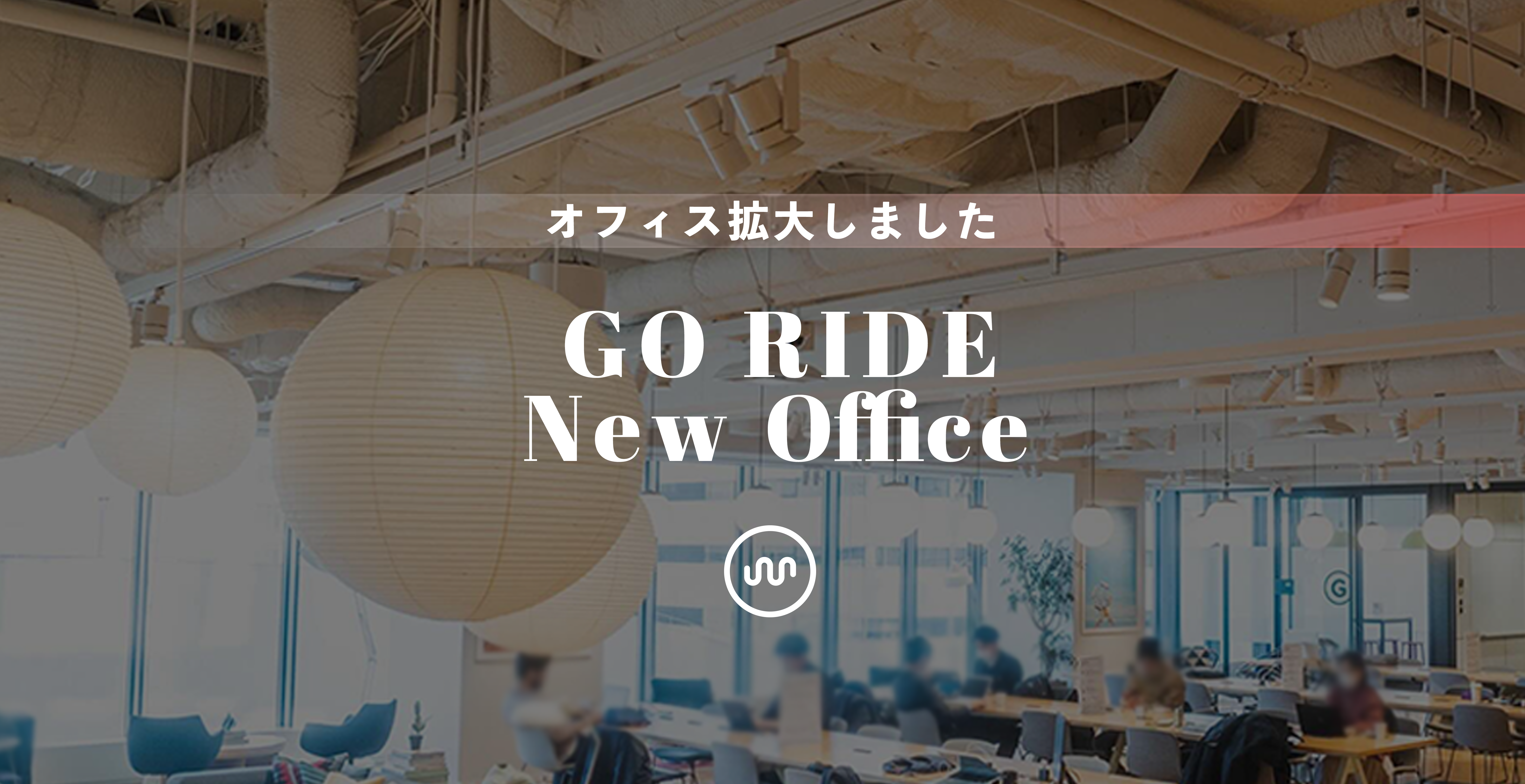 新オフィスに移転しました ～MOVE ON TO THE NEXT RIDE～