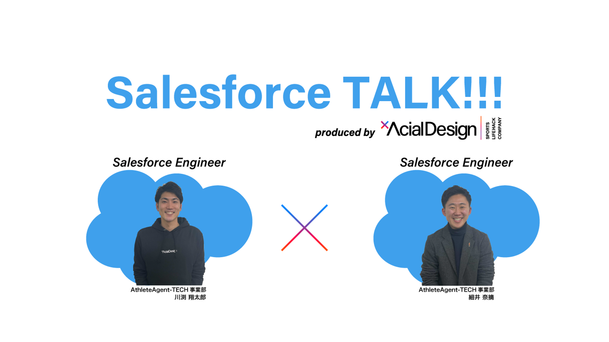 【Salesforceエンジニア対談☁】Salesforceチームはこんなチーム！2人の目指すエンジニア像とは？
