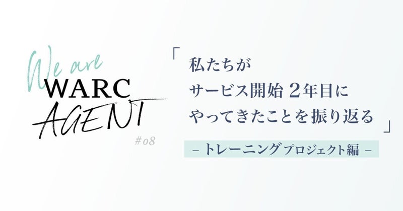 【We are WARC AGENT】 「私たちがサービス開始2年目にやってきたことを振り返る」〜トレーニングプロジェクト編〜