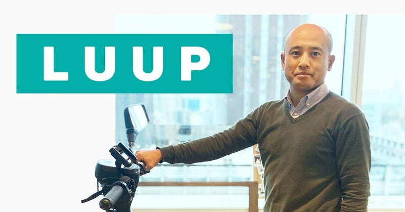 【from WARC AGENT vol.17】株式会社Luup 大津さん
