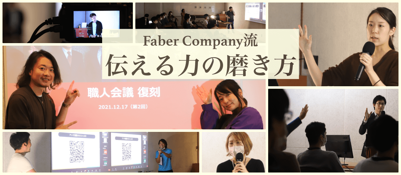 往年の“スター誕生”企画が復活！全員で汗かいて若手のプレゼン力を磨く「職人会議」