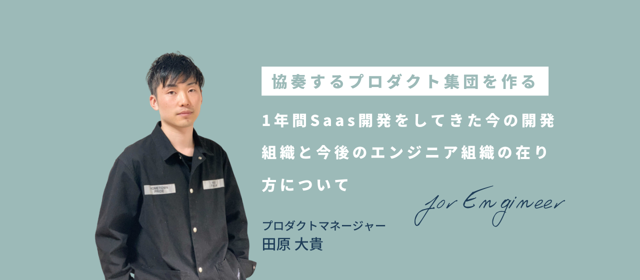 協奏するプロダクト集団を作る ~1年間Saas開発をしてきた今の開発組織と今後のエンジニア組織の在り方について~