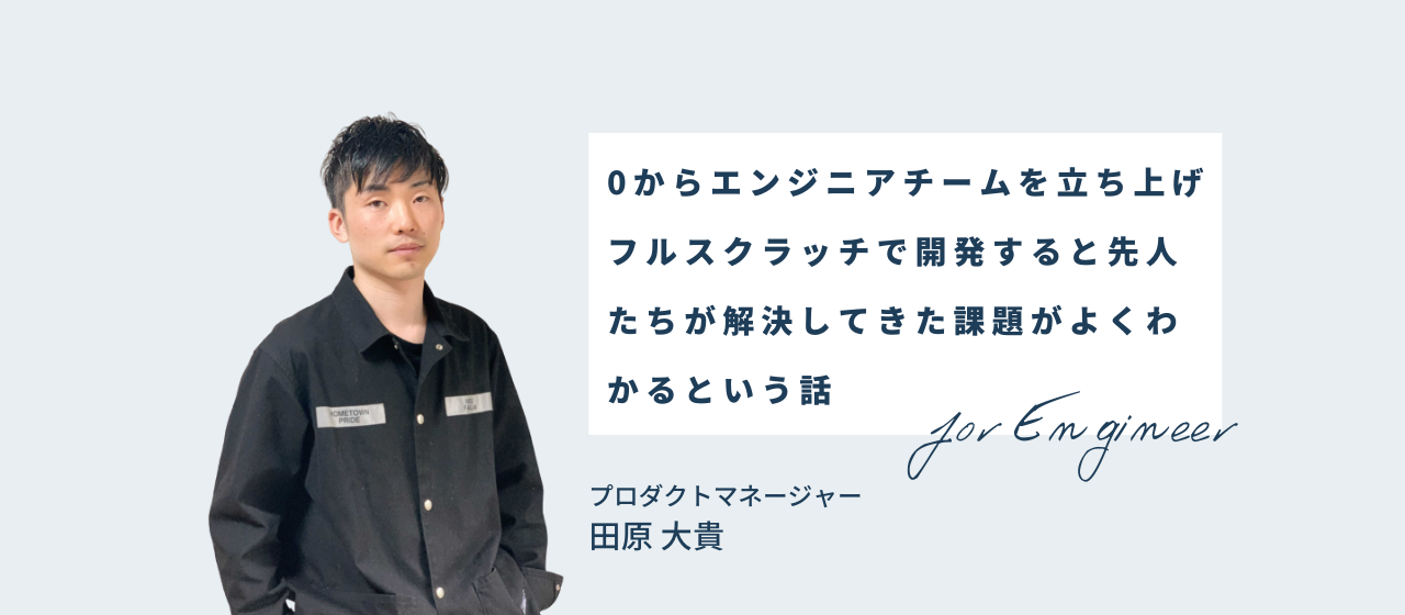 0からエンジニアチームを立ち上げフルスクラッチで開発すると先人たちが解決してきた課題がよくわかるという話