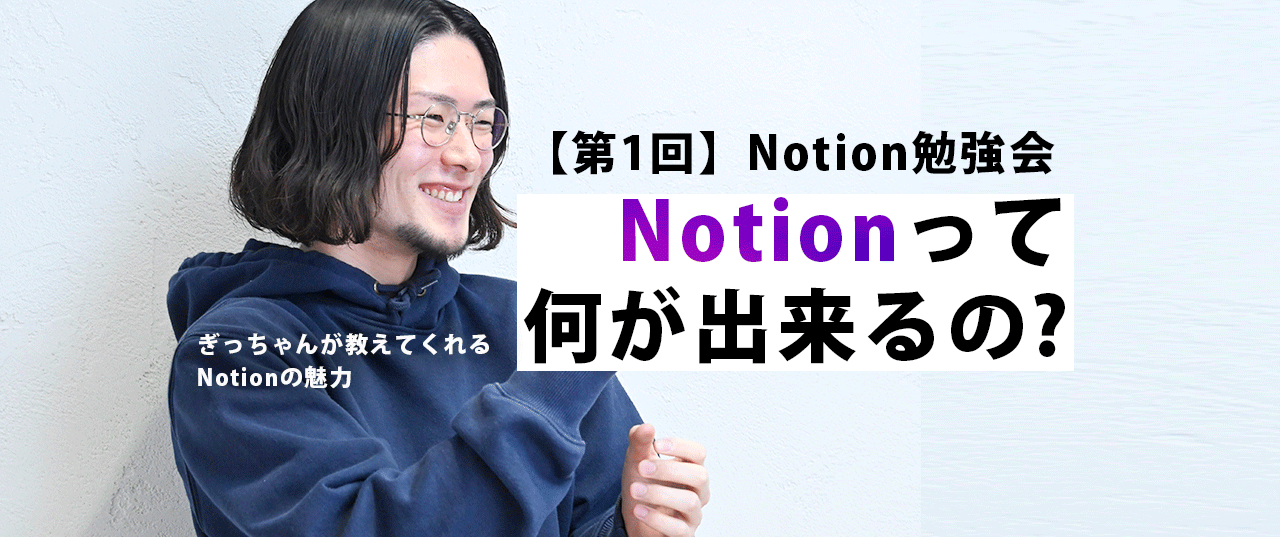 Notion歴3年のエンジニアに「Notionで出来ること」を教えてもらったよ！【Notion勉強会】