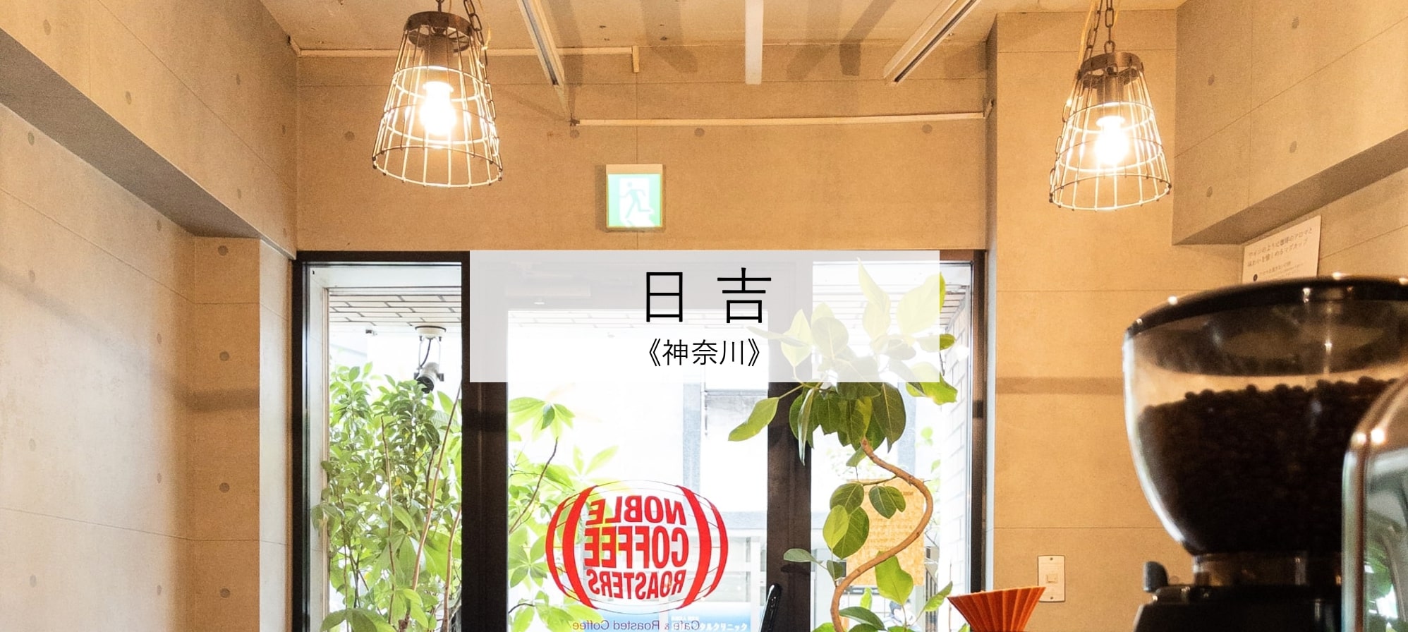 【TOWN NAVI】街歩きでコーポラティブハウスの検討地をご紹介〜日吉編〜