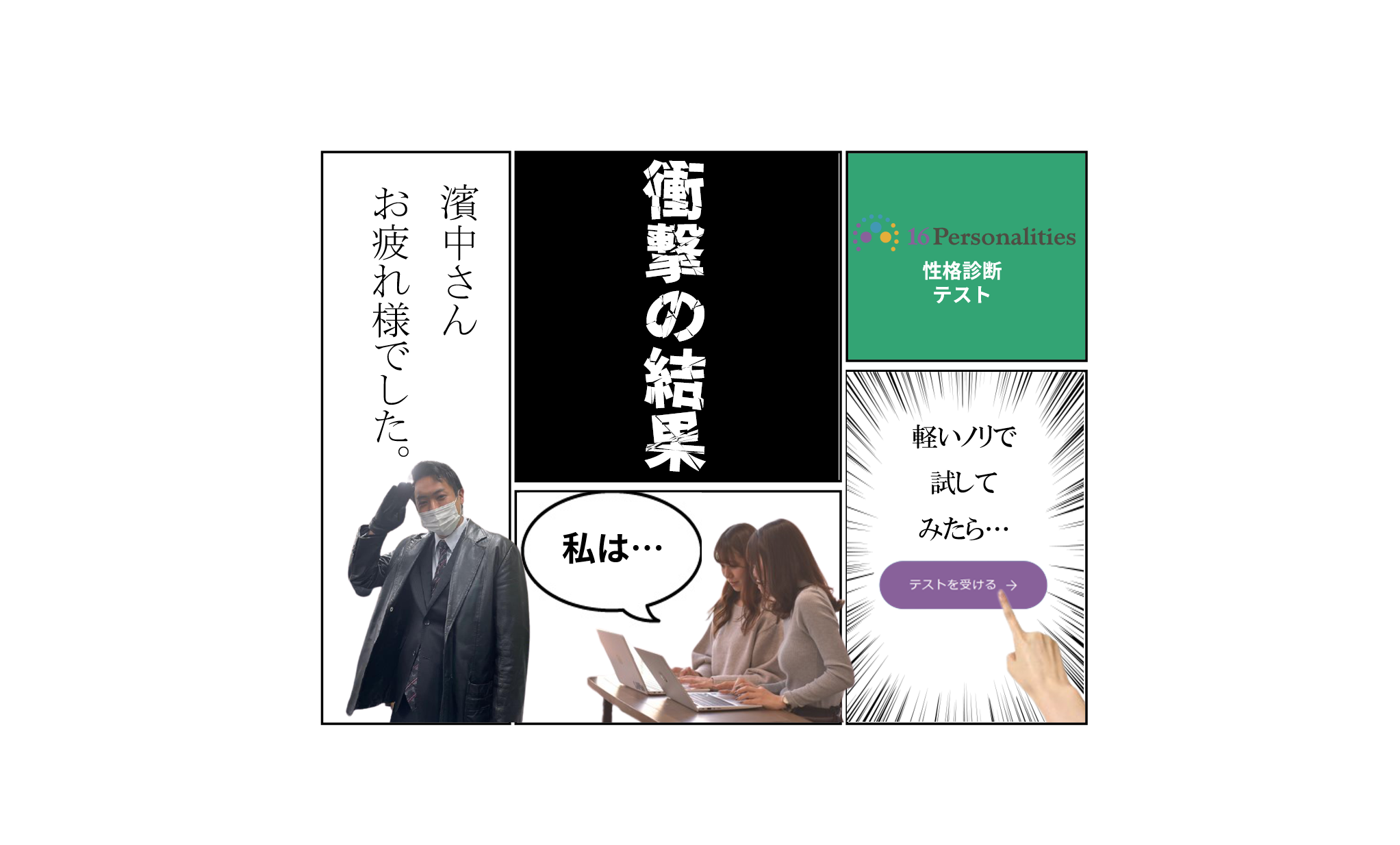 「みんなで流行りの16のやつやってみた」