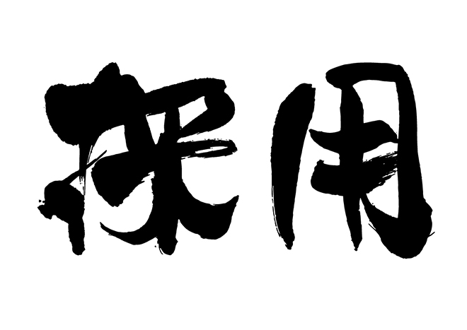 【大募集！】中途採用行っております