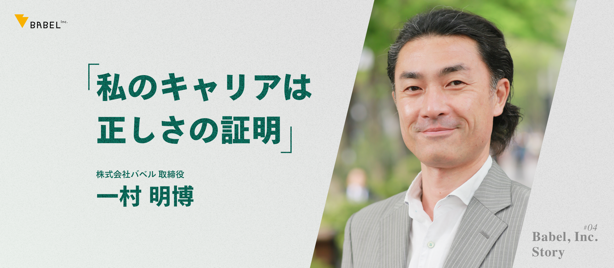 Babel, Inc. Story Vol. 4『私のキャリアは正しさの証明〜取締役 一村明博〜』