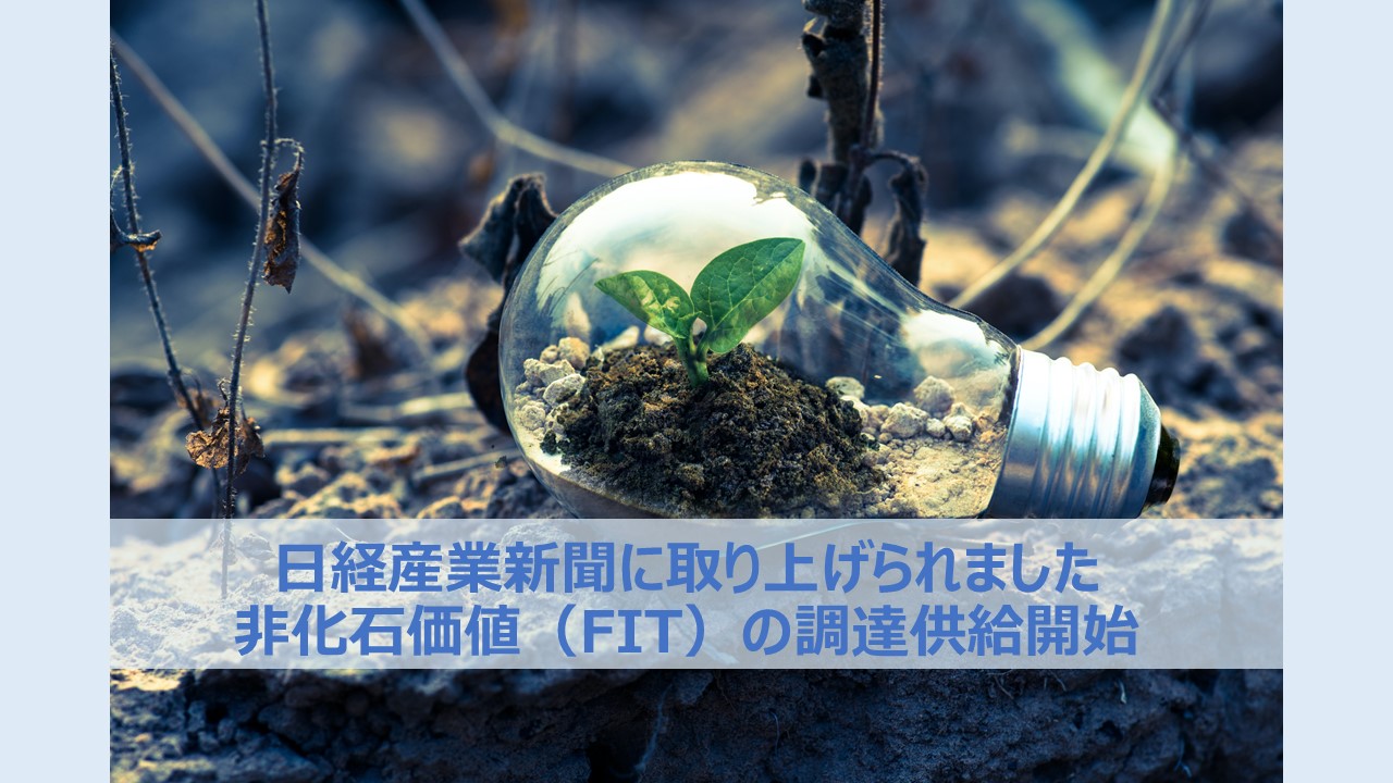 メディアも注目：非化石証書調達で企業のSDGsをサポート