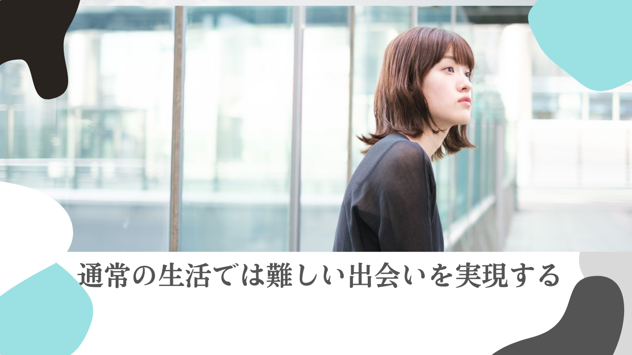【事業紹介】＼通常の生活では難しい出会いを実現する／結婚相談事業