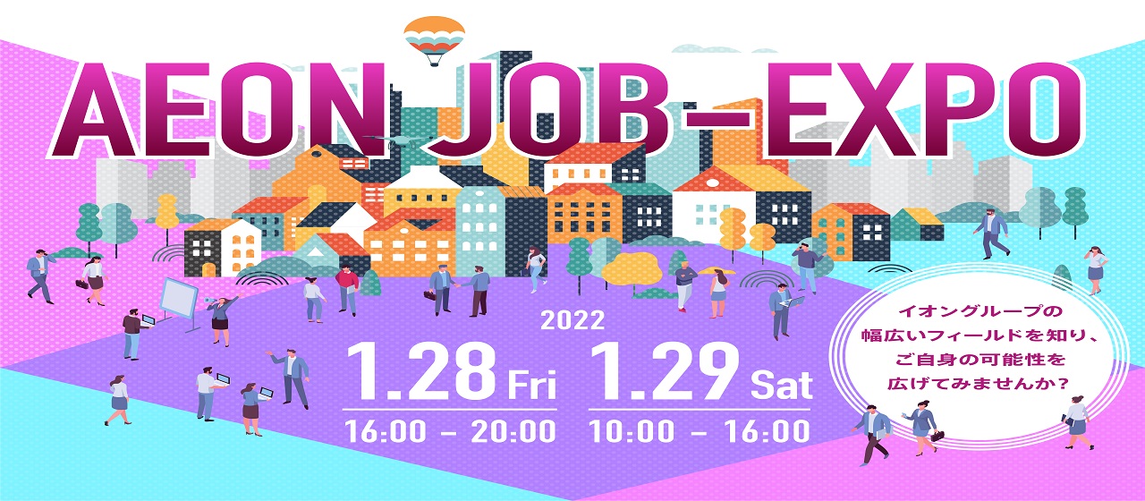 イオングループジョブイベント “AEON JOB-EXPO” 開催決定！