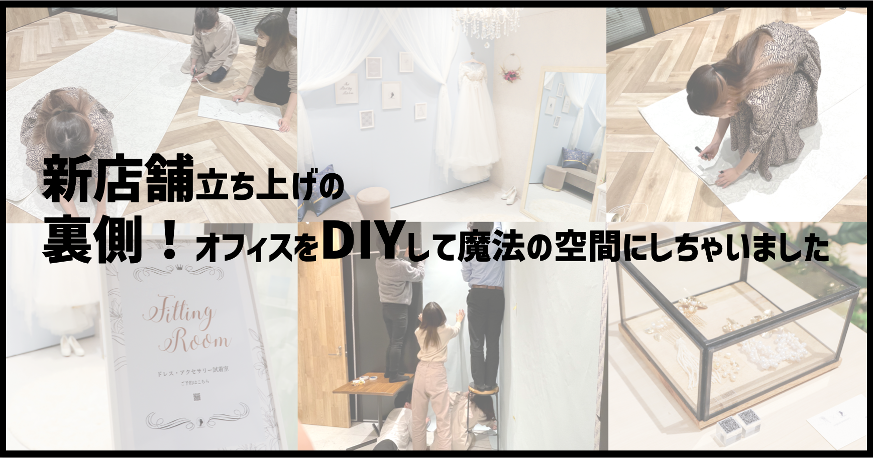 新店舗立ち上げの"裏側"オフィスをDIYして魔法の空間にしちゃいました！