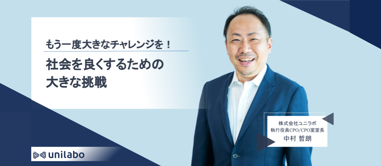 もう一度、大きなチャレンジを。社会を良くするための大きな挑戦