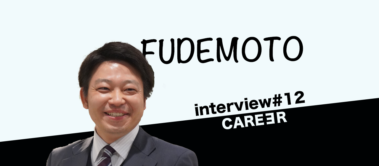 【社員インタビュー#12】『こんな仲間と未来を創っていきたい！』株式会社キャリアを長年みてきた筆本にインタビューを実施しました！
