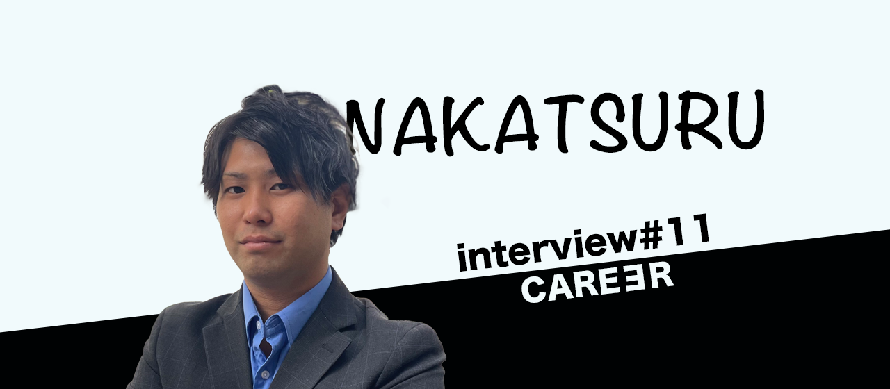 【社員インタビュー#11】スピード出世！？半年で支店長になった中津留に話を聞いてみた