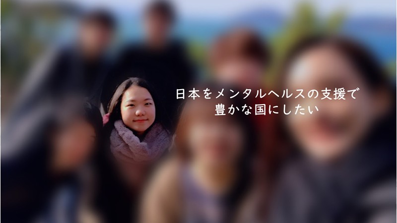 〈22卒紹介〉日本をメンタルヘルスの支援で豊かな国にしたい