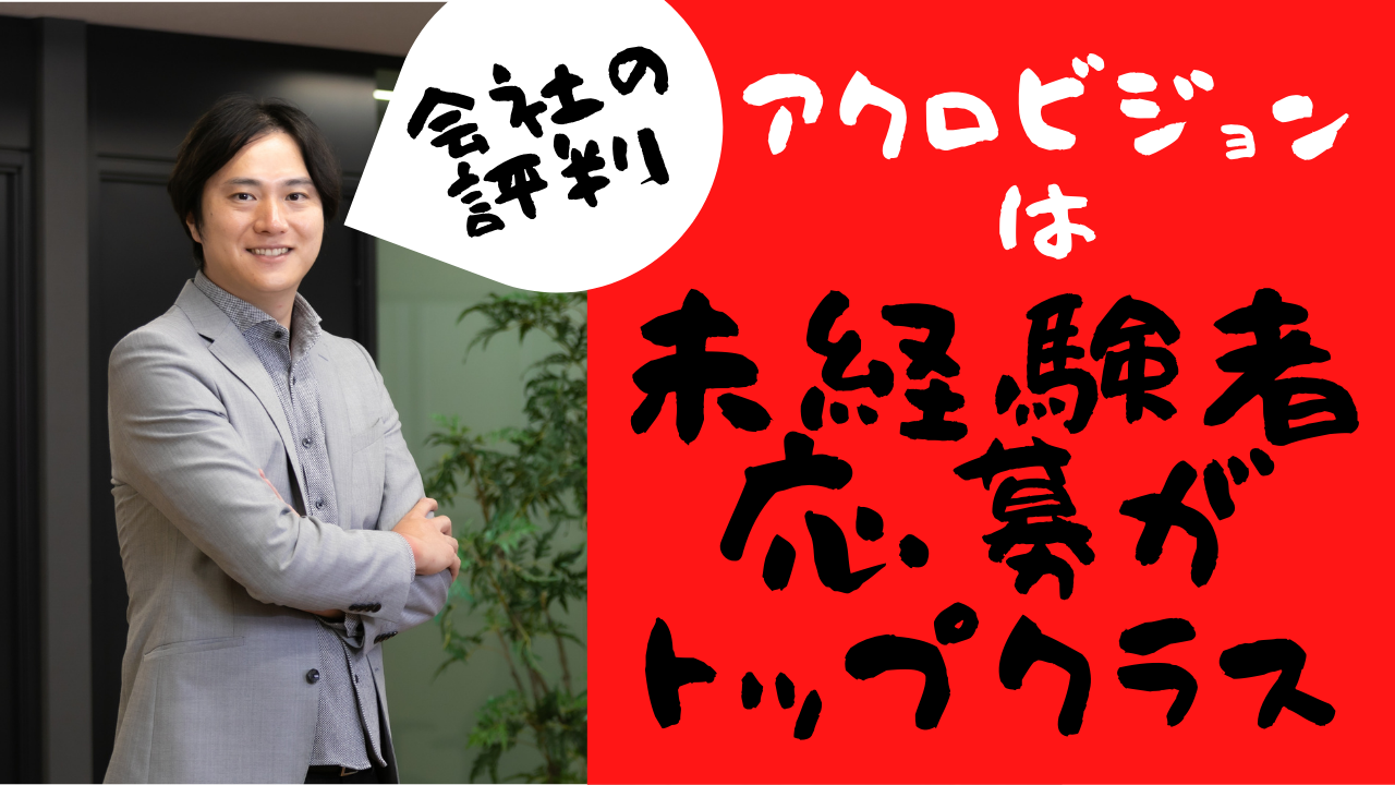 アクロビジョンの評判と採用応募の経験者率