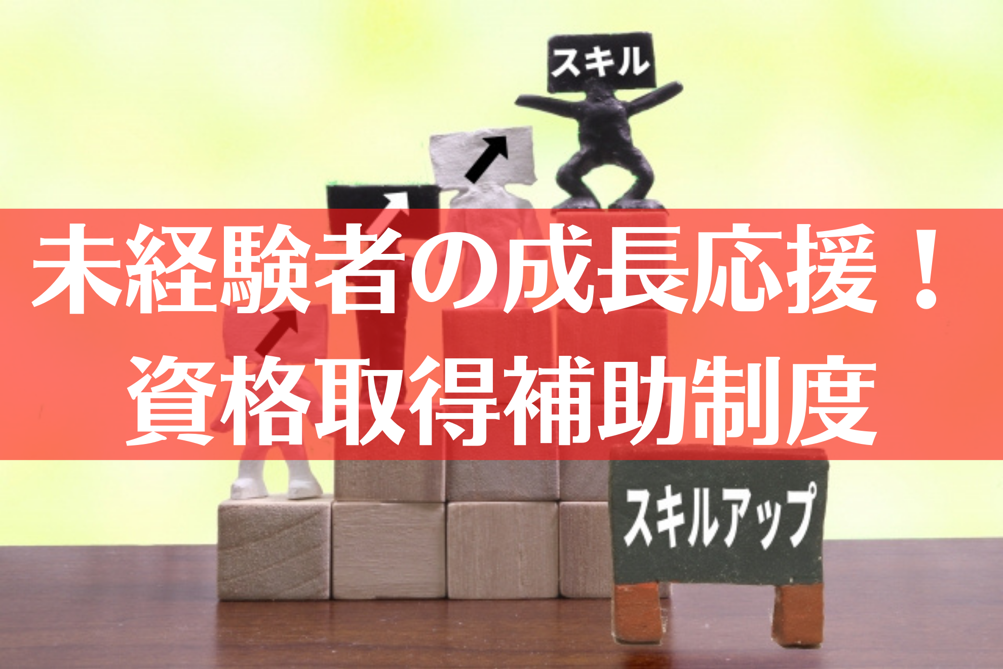 未経験者の成長を応援！資格取得補助制度