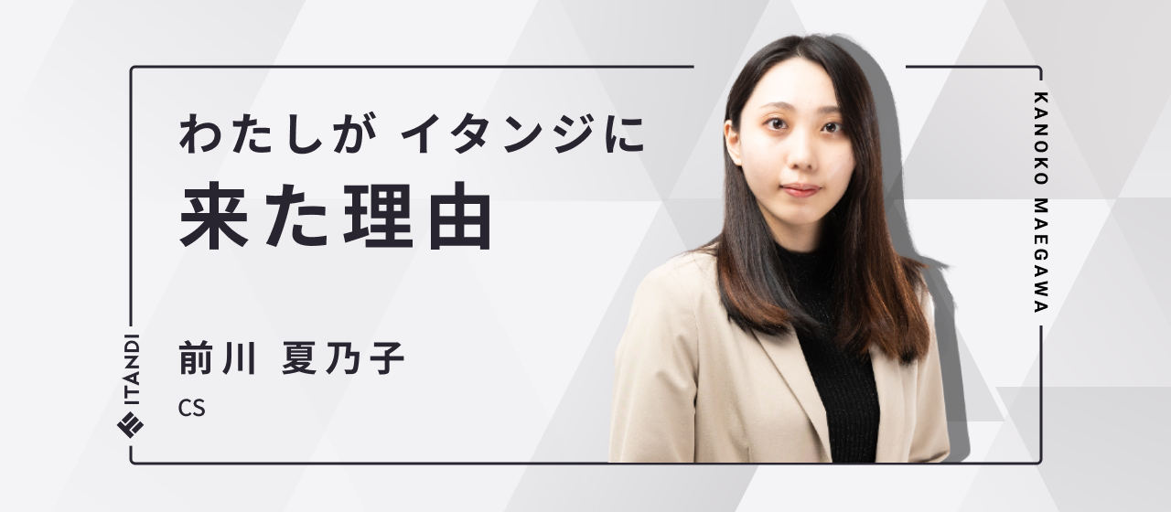 入社インタビュー「私がイタンジに来た理由」カスタマーサクセス：前川夏乃子