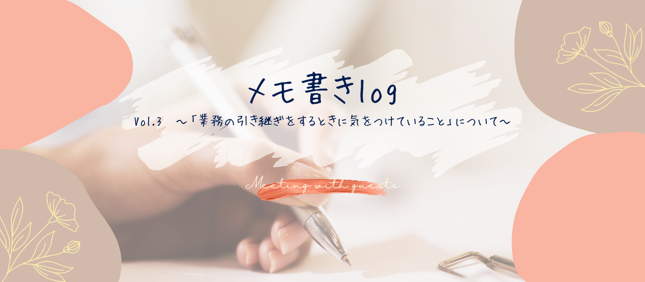 メモ書きlog Vol.3～業務の引き継ぎをするときに気をつけていること～