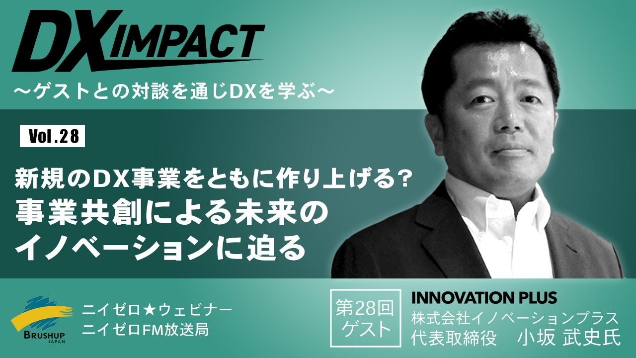 20代の挑戦を応援するニイゼロ★ウェビナー　　　　　　DX IMPACTに当社代表の小坂が出演いたしました。