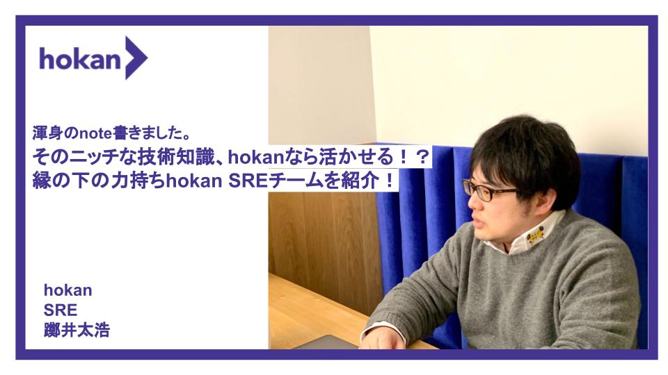 そのニッチな技術知識、hokanなら活かせるかも！？ 縁の下の力持ちーhokan SREチームを紹介！！