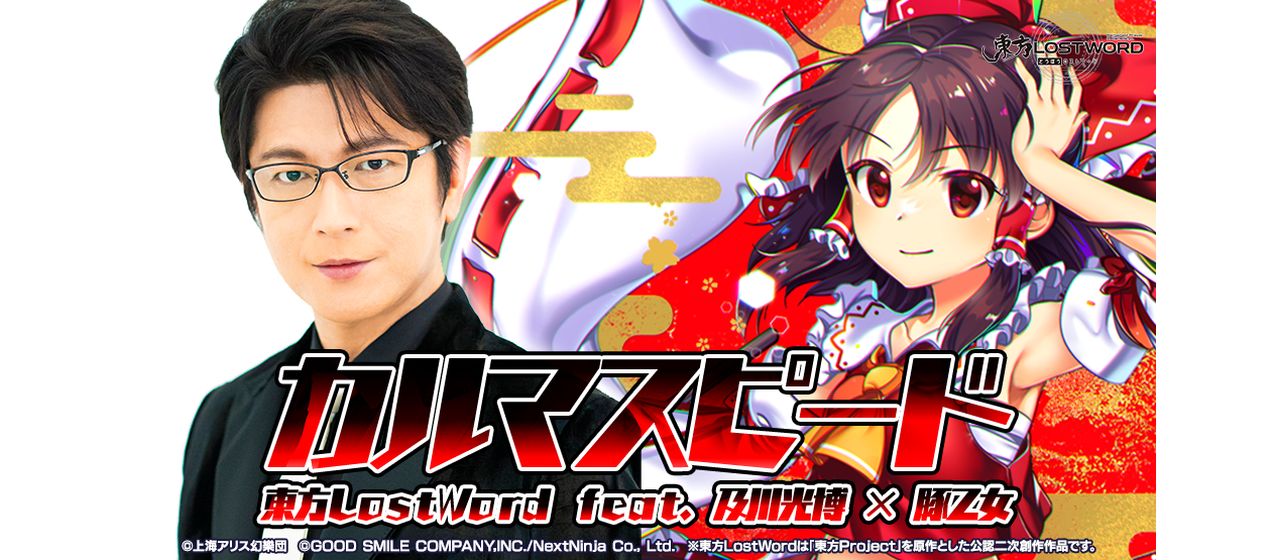 東方Project公認二次創作スマートフォン向けRPG「東方LostWord」のMVプロジェクトにて及川光博が歌う「カルマスピード」を発表！