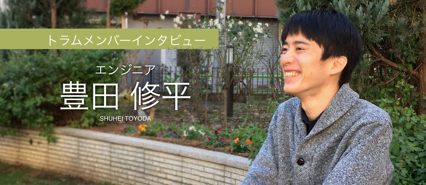 トラムエンジニア-豊田 修平-