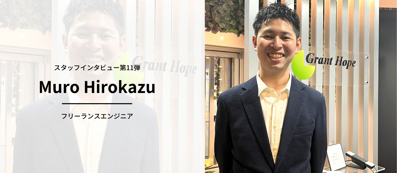 自分が望む案件を、とてつもないスピードで届けてくれるのがグラントホープ【室 寛和】