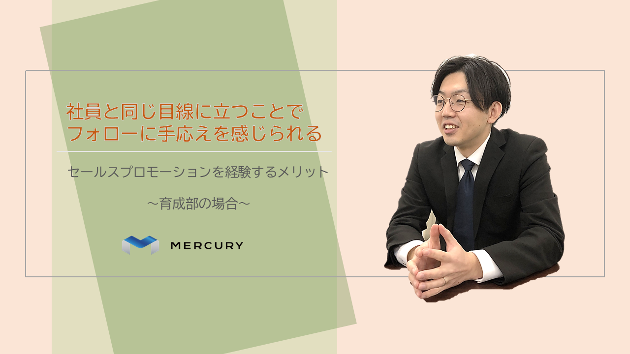 【MC社員インタビューVol.4】セールスプロモーションを経験するメリット～育成部社員編～