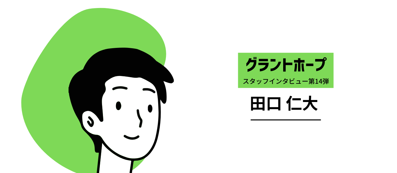 「とにかく案件をすぐに決めたい！」って時にグラントホープに頼るとすぐに出してくれるっていうのが、エンジニアの中でも有名です（笑）