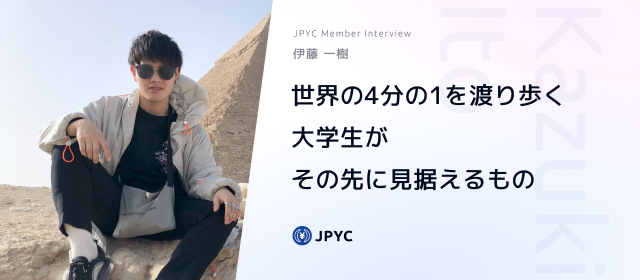 世界の4分の1を渡り歩く大学生がその先に見据えるもの
