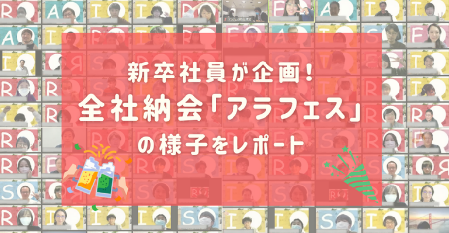 新卒社員が企画！全社納会「アラフェス」の様子をレポート