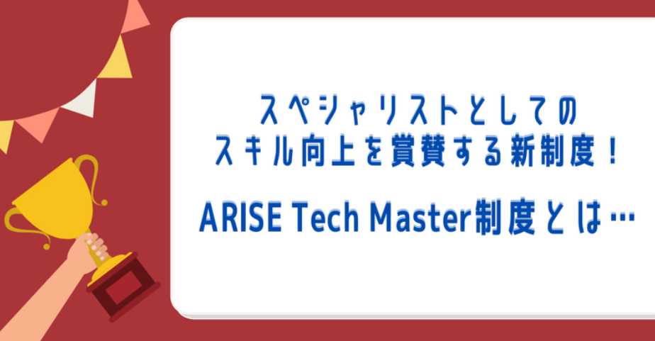 スペシャリストとしてのスキル向上を賞賛する新制度！ARISE Tech Master制度とは…？
