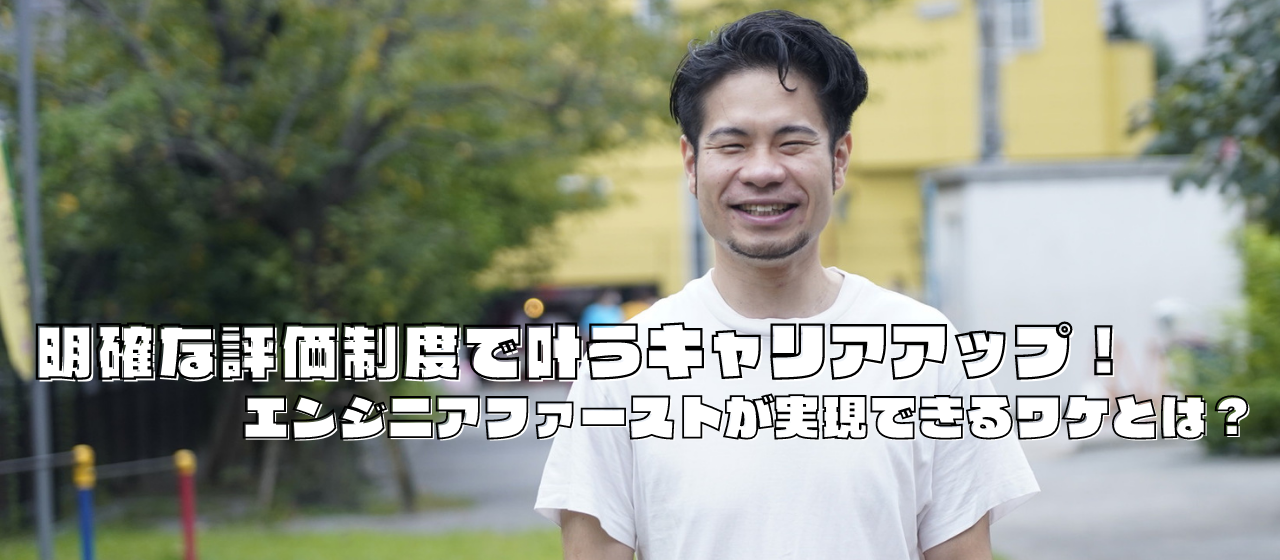 明確な評価制度で叶うキャリアアップ！エンジニアファーストが実現できるワケとは？