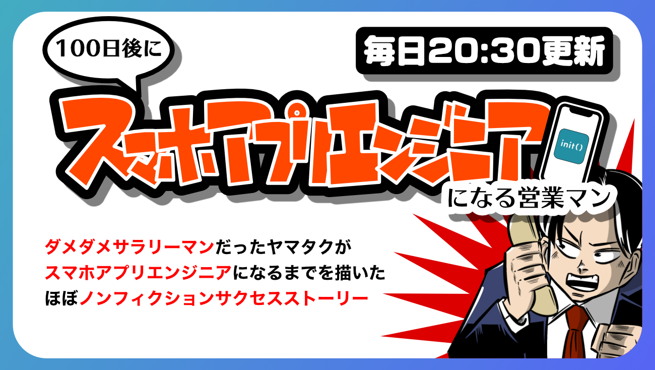 弊社代表が自身の経験を描くWeb漫画『100日後にスマホアプリエンジニアになる営業マン』の掲載をスタートしました！