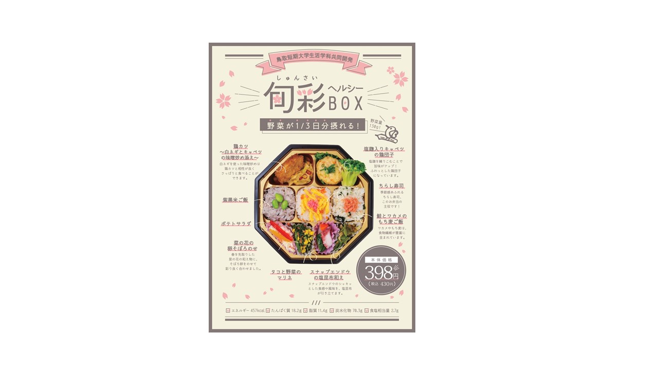 鳥取短期大学との共同開発弁当が発売となりました！