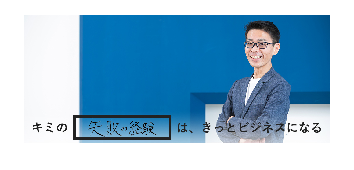 スタートアップの成功確率を上げるために、“失敗”は貴重なノウハウ