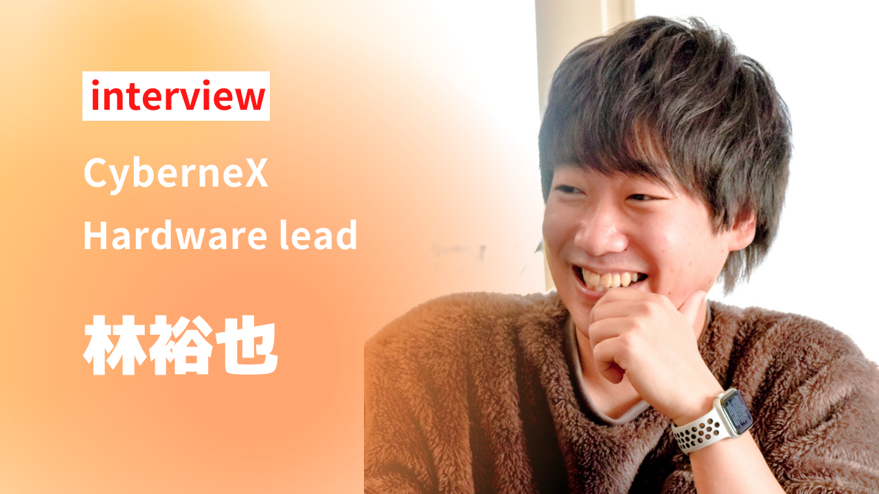 【interview】実は行動派！？ギャップありすぎハードウェアリードの幼少期から現在までをお聞きしました！