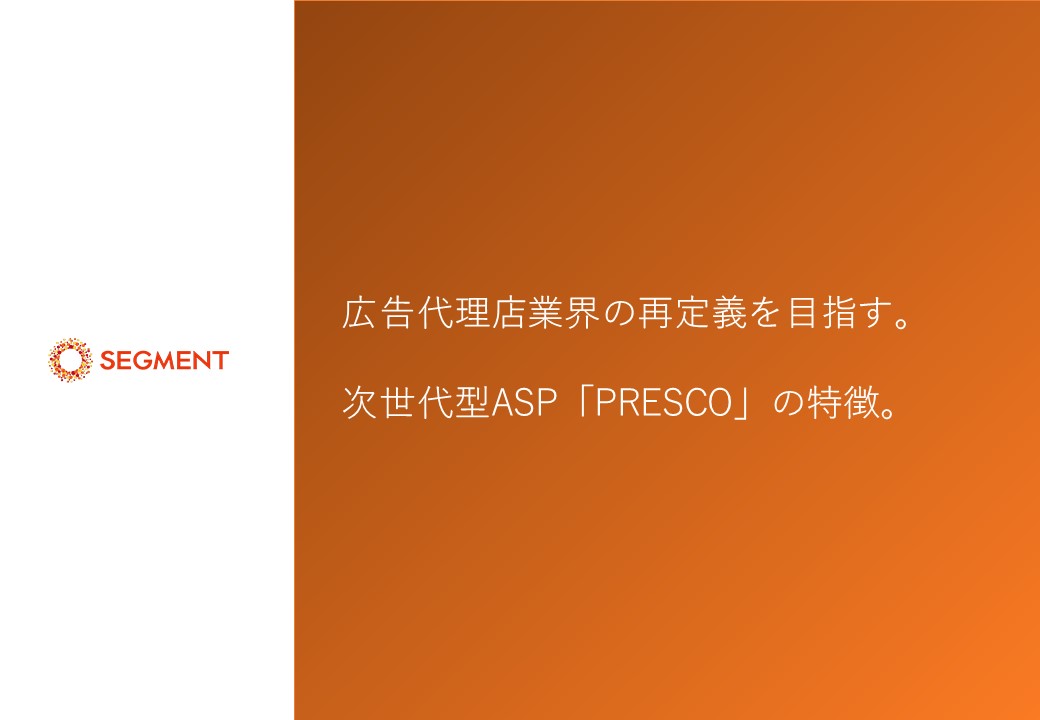 広告代理店業界の再定義を目指す。次世代型ASP「PRESCO」の特徴とは。