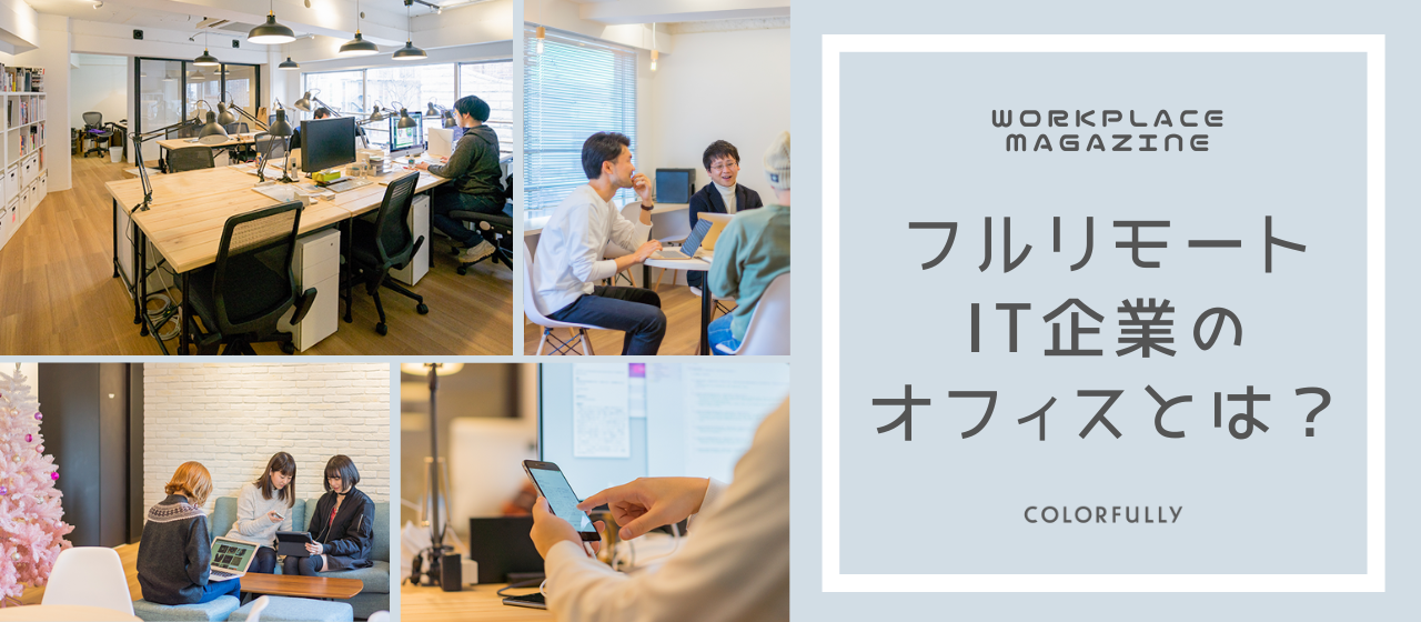 リモートワークフル活用！急成長ITベンチャーの表参道オフィスを紹介