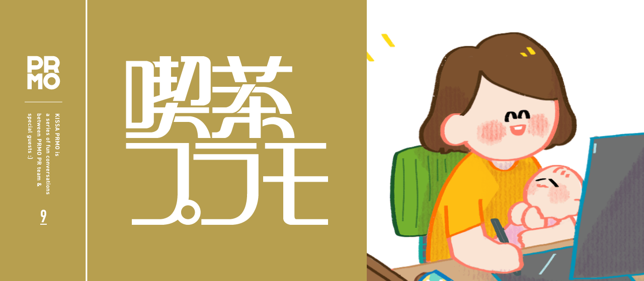 PRMOの女性イラストレーターさんに聞く！~母として、イラストレータとして、そして農家として~｜喫茶プラモ.9