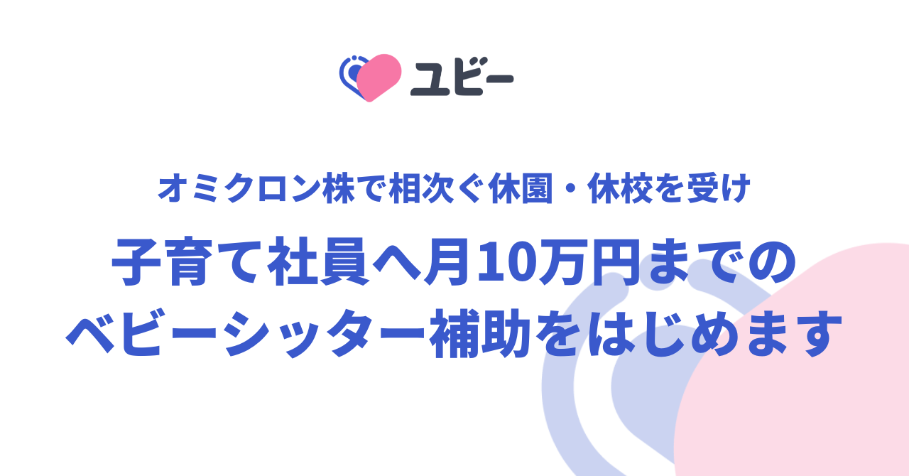 Ubie、オミクロン株で相次ぐ休園・休校を受け、子育て社員へ月10万円までのベビーシッター補助を開始
