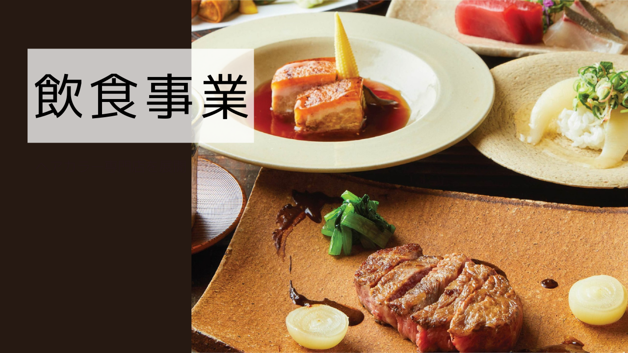 【事業紹介】飲食事業「大事な人との一生の思い出になる空間」