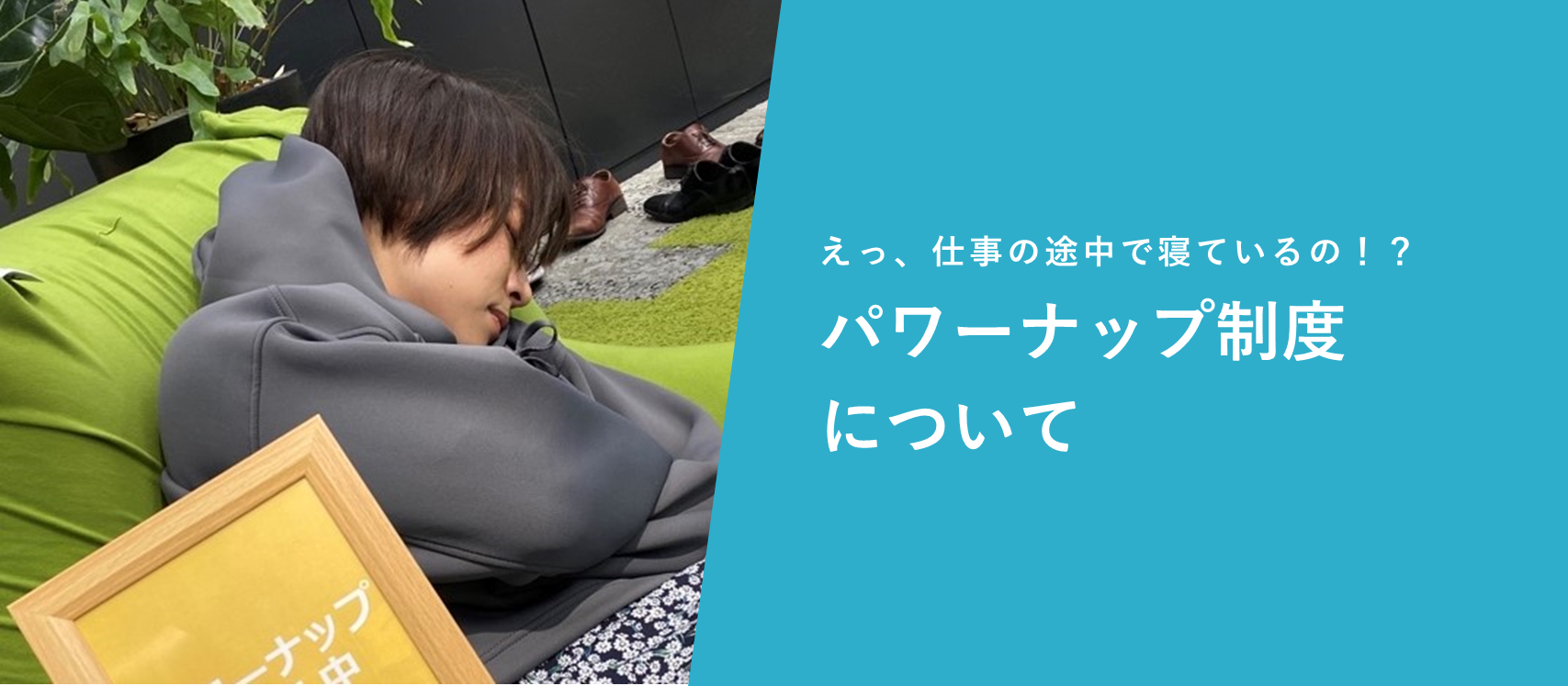 えっ、仕事の途中で寝ているの！？　パワーナップ制度について