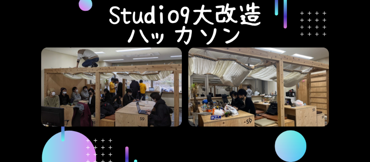 Studio9大改造ハッカソン