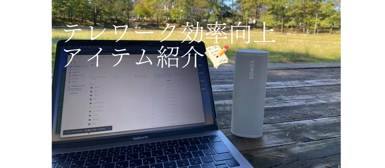 ITオタクたちの『テレワーク効率向上アイテム』を紹介！