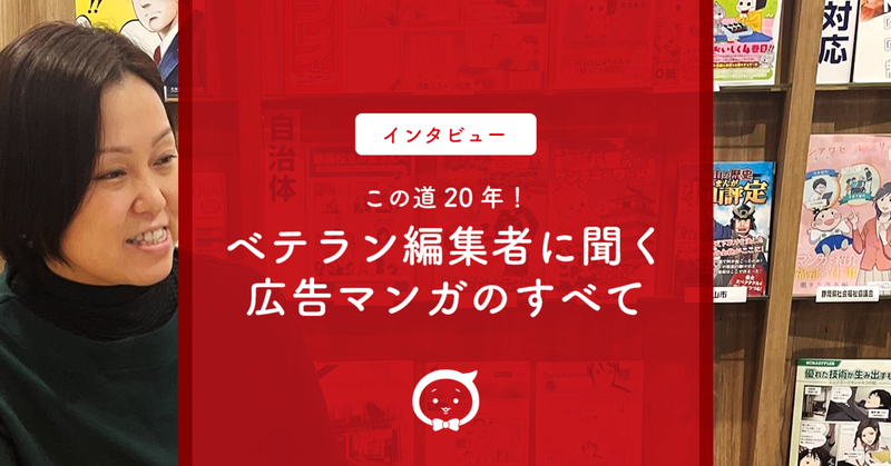 この道20年！ベテラン編集者に聞く広告マンガのすべて