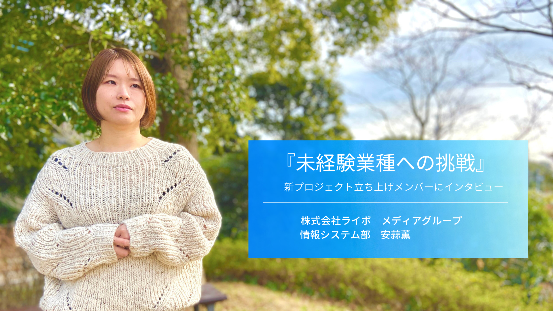 【インタビューVol.9】美容師からIT業界へ転職！キャリアチェンジしたメンバーにインタビューしてみた！