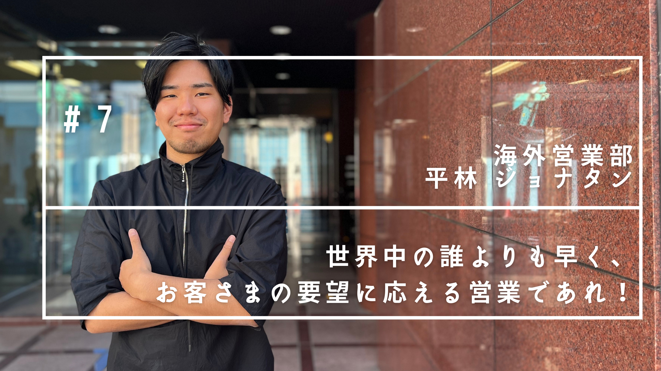 世界中の誰よりも早く、お客さまの要望に応える営業であれ！（海外営業部／アフリカサブマネージャー／平林ジョナタン）